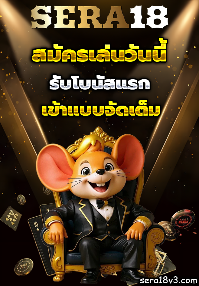 เว็บsera18