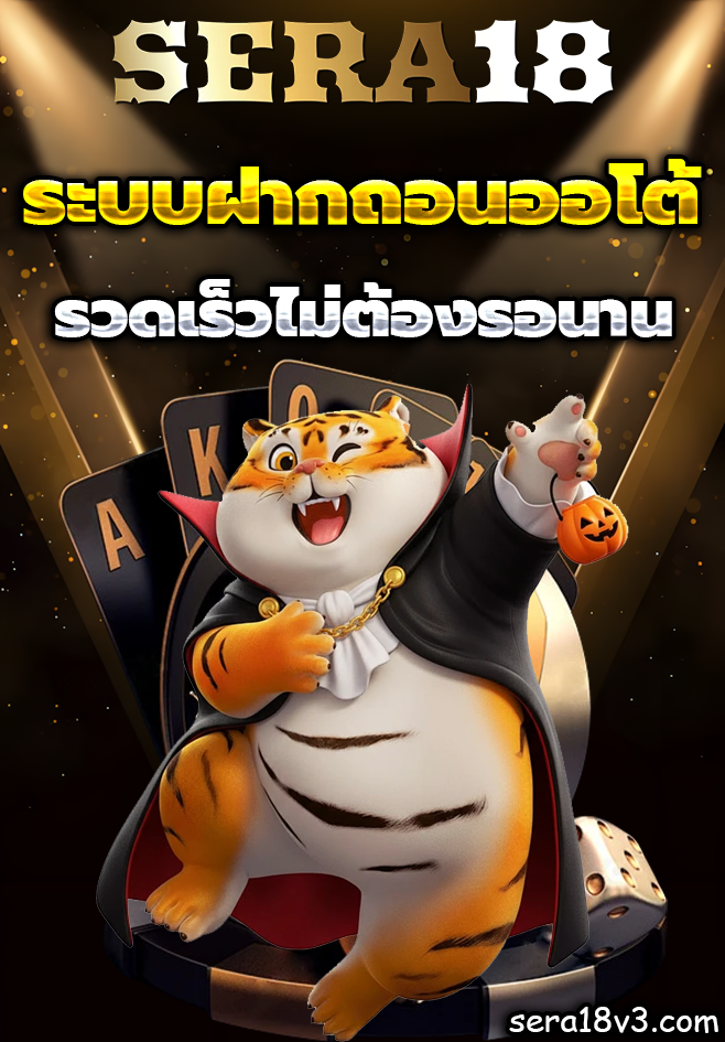 sera18 เครดิตฟรี